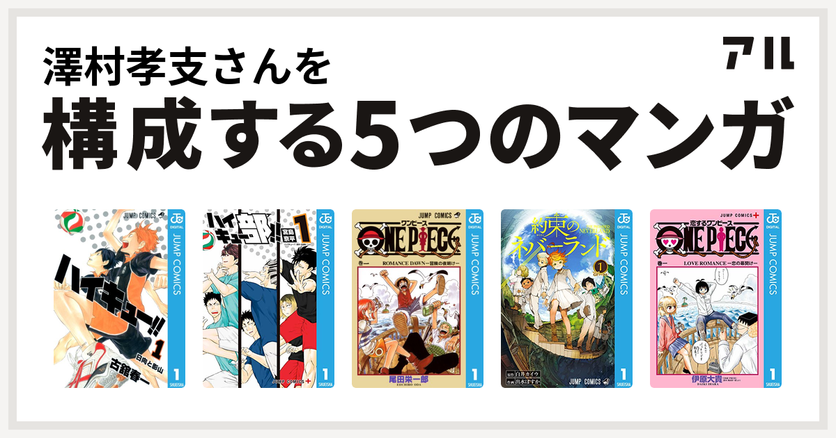 澤村孝支さんを構成するマンガはハイキュー ハイキュー部 One Piece 約束のネバーランド 恋するワンピース 私を構成する5つのマンガ アル