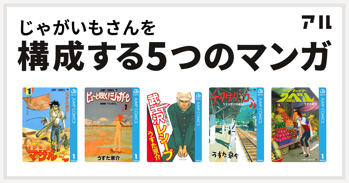 じゃがいもさんを構成するマンガはセクシーコマンドー外伝 すごいよ マサルさん ピューと吹く ジャガー 武士沢レシーブ チクサクコール うすた京介短編集 フードファイタータベル 私を構成する5つのマンガ アル