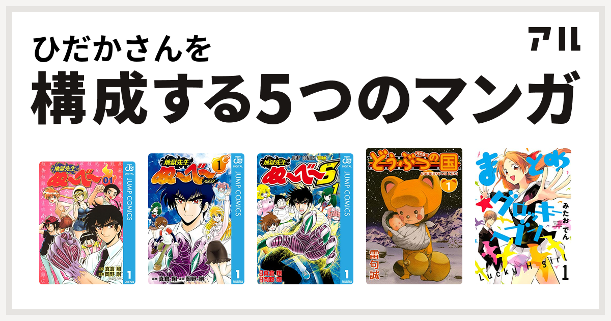 ひだかさんを構成するマンガは地獄先生ぬ べ 地獄先生ぬ べ Neo 地獄先生ぬ べ S どうぶつの国 まとめ グロッキーヘブン 私を構成する5つのマンガ アル