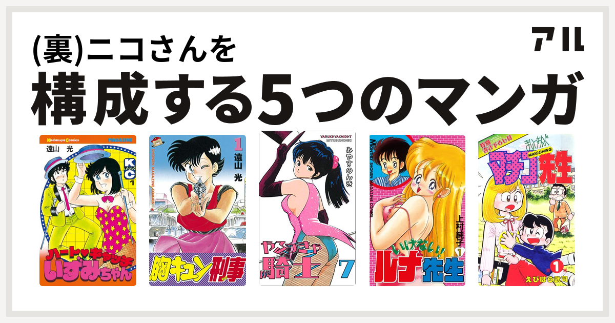 裏)ニコさんを構成するマンガはハートキャッチいずみちゃん 胸