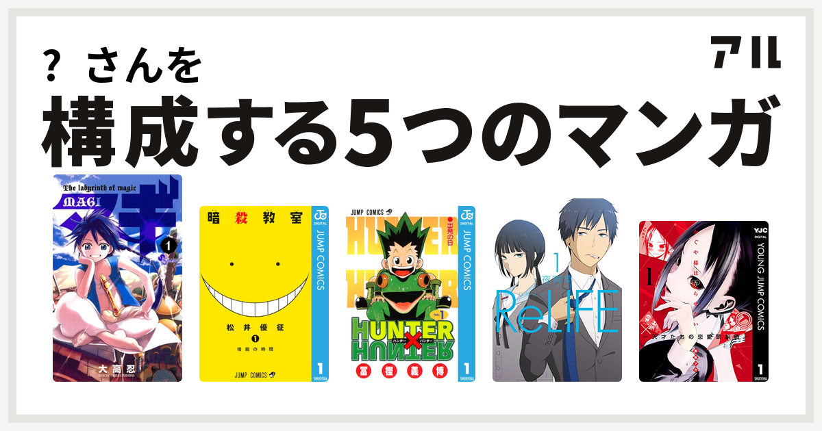 さんを構成するマンガはマギ 暗殺教室 Hunter Hunter Relife かぐや様は告らせたい 天才たちの恋愛頭脳戦 私を構成する5つのマンガ アル