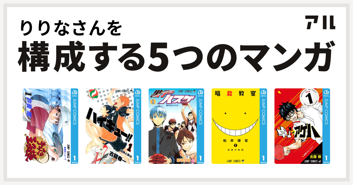 りりなさんを構成するマンガはテニスの王子様 ハイキュー 黒子のバスケ 暗殺教室 卓上のアゲハ 私を構成する5つのマンガ アル