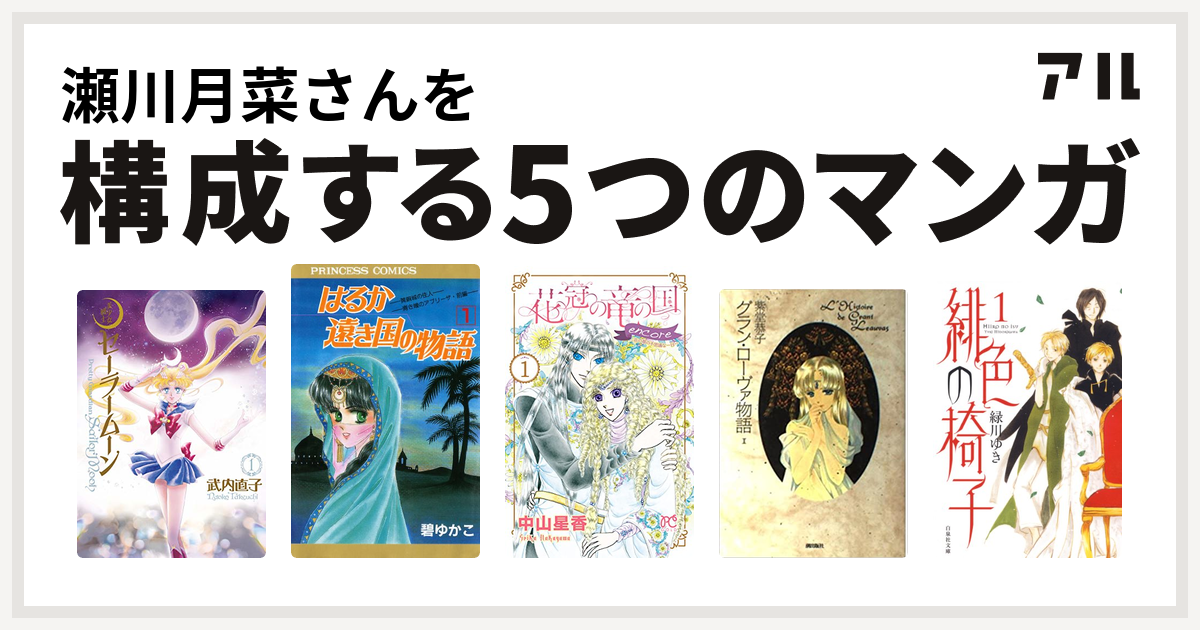 瀬川月菜さんを構成するマンガは美少女戦士セーラームーン はるか遠き国の物語 花冠の竜の国 Encore 花の都の不思議な一日 グラン ローヴァ物語 緋色の椅子 私を構成する5つのマンガ アル