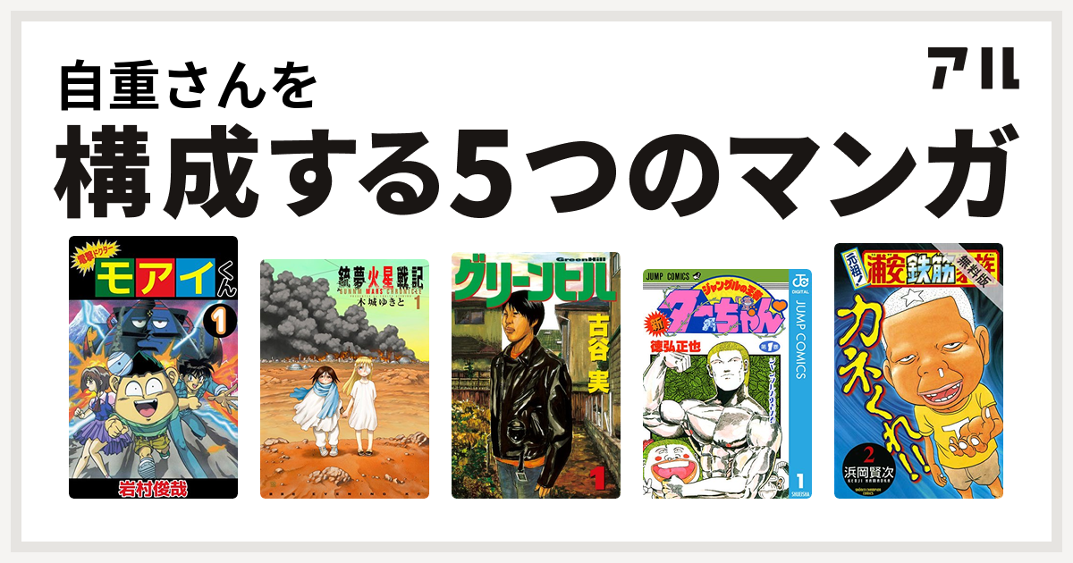 自重さんを構成するマンガは電撃ドクター モアイくん 銃夢火星戦記 グリーンヒル 新ジャングルの王者ターちゃん 元祖 浦安鉄筋家族 私を構成する5つのマンガ アル