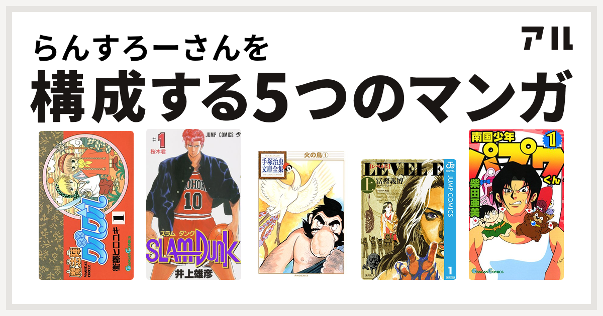 らんすろーさんを構成するマンガは魔法陣グルグル Slam Dunk スラムダンク 火の鳥 レベルe 南国少年パプワくん 私を構成する5つのマンガ アル