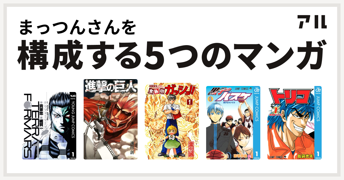 まっつんさんを構成するマンガはテラフォーマーズ 進撃の巨人 金色のガッシュ 黒子のバスケ トリコ 私を構成する5つのマンガ アル