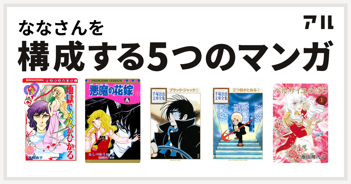 ななさんを構成するマンガは地獄でメスがひかる 悪魔の花嫁 ブラック ジャック 三つ目がとおる ベルサイユのばら 私を構成する5つのマンガ アル