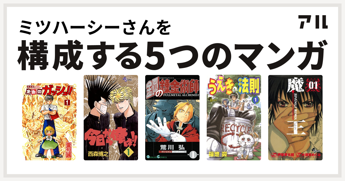 ミツハーシーさんを構成するマンガは金色のガッシュ 今日から俺は 鋼の錬金術師 うえきの法則 魔王 Juvenile Remix 私を構成する5つのマンガ アル