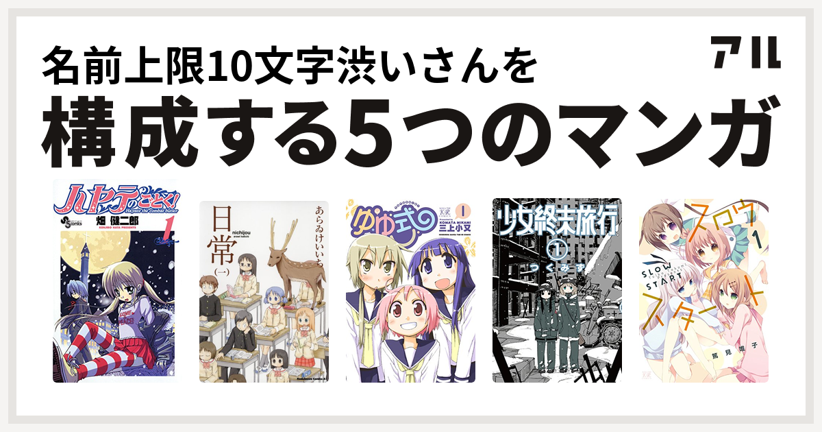 名前上限10文字渋いさんを構成するマンガはハヤテのごとく 日常 ゆゆ式 少女終末旅行 スロウスタート 私を構成する5つのマンガ アル