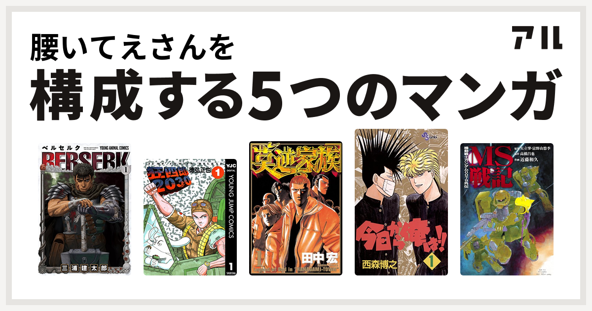 腰いてえさんを構成するマンガはベルセルク 狂四郎30 莫逆家族 今日から俺は 機動戦士ガンダム0079外伝 Ms戦記 私を構成する5つのマンガ アル