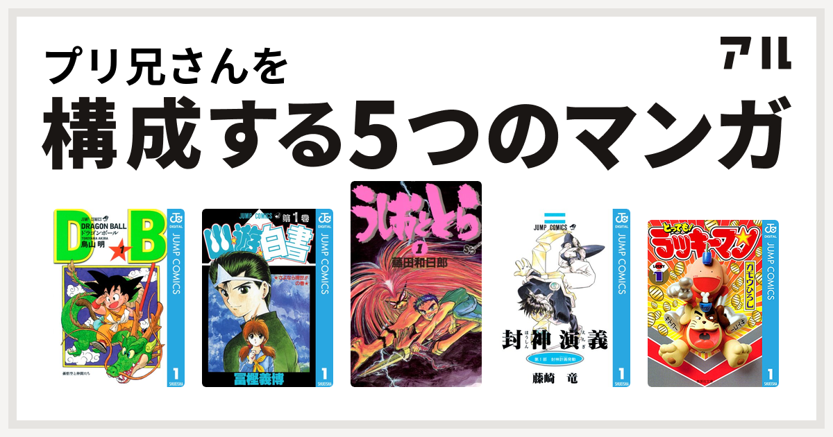 プリ兄さんを構成するマンガはドラゴンボール 幽遊白書 うしおととら 封神演義 とっても ラッキーマン 私を構成する5つのマンガ アル