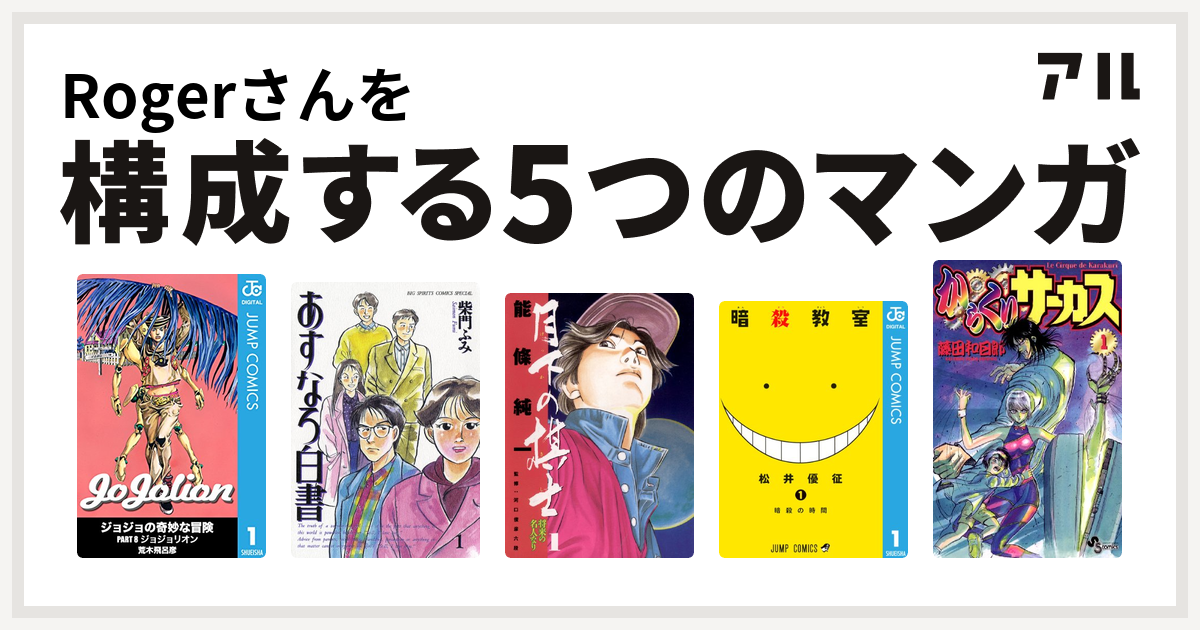 Rogerさんを構成するマンガはジョジョリオン あすなろ白書 月下の棋士 暗殺教室 からくりサーカス 私を構成する5つのマンガ アル