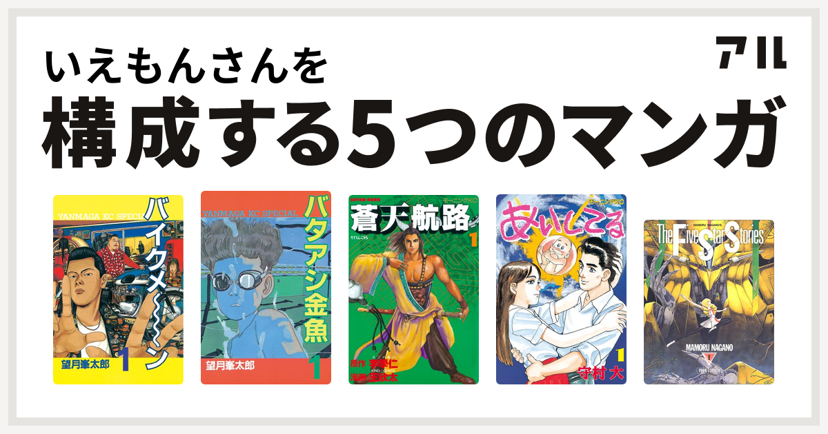 いえもんさんを構成するマンガはバイクメ ン バタアシ金魚 蒼天航路 あいしてる ファイブスター物語 私を構成する5つのマンガ アル