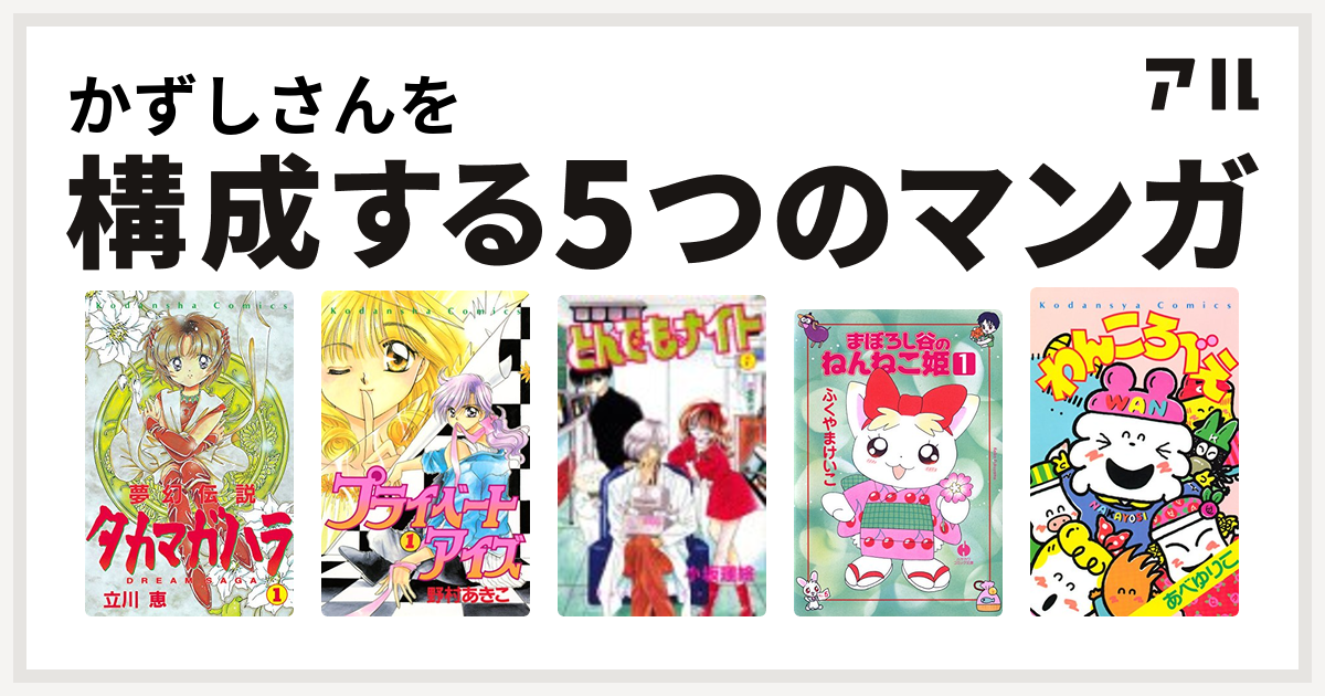 かずしさんを構成するマンガは夢幻伝説タカマガハラ プライベートアイズ とんでもナイト まぼろし谷のねんねこ姫 わんころべえ 私を構成する5つのマンガ アル