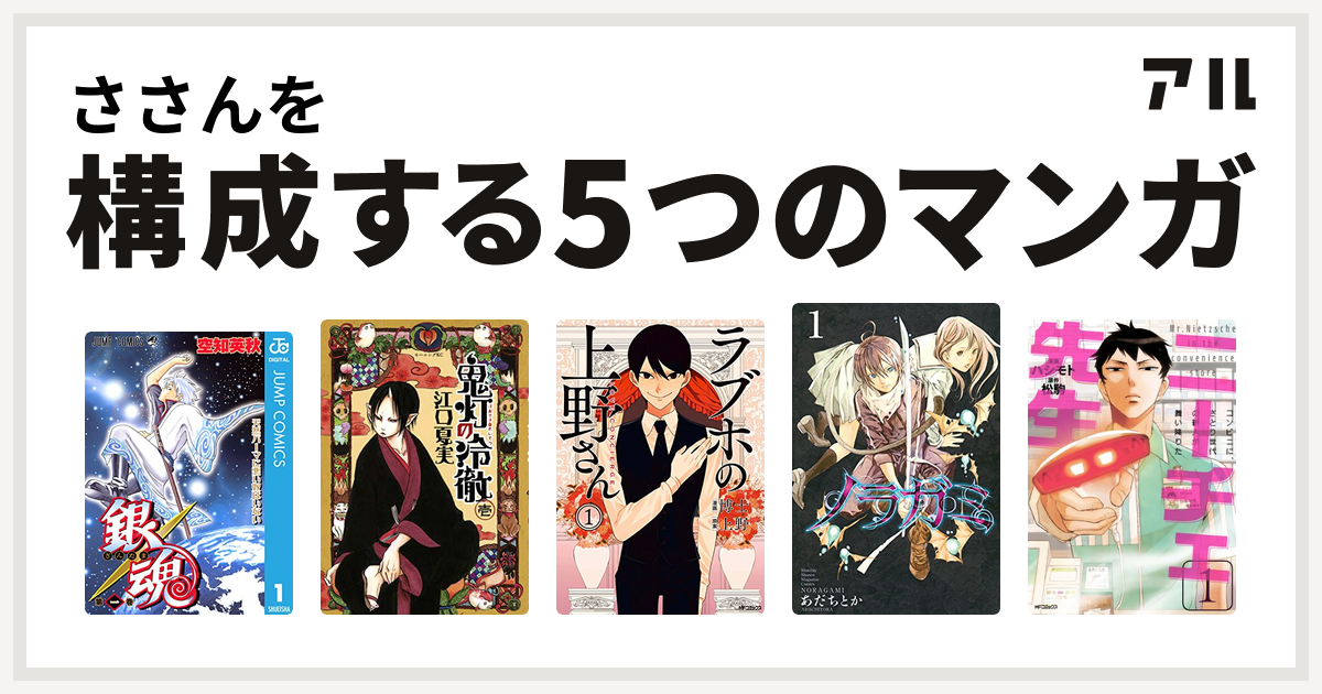 ささんを構成するマンガは銀魂 鬼灯の冷徹 ラブホの上野さん ノラガミ ニーチェ先生 コンビニに さとり世代の新人が舞い降りた 私を構成する5つのマンガ アル