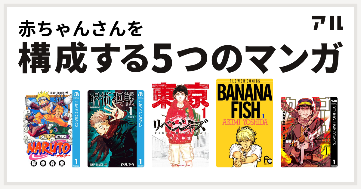 赤ちゃんさんを構成するマンガはnaruto ナルト 呪術廻戦 東京卍リベンジャーズ Banana Fish ゴールデンカムイ 私を構成する5つのマンガ アル