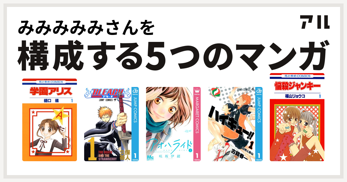 みみみみみさんを構成するマンガは学園アリス Bleach アオハライド ハイキュー 悩殺ジャンキー 私を構成する5つのマンガ アル
