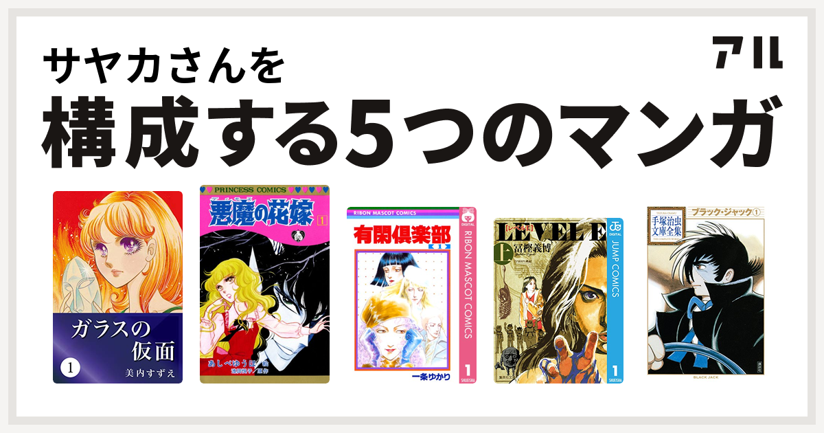 サヤカさんを構成するマンガはガラスの仮面 悪魔の花嫁 有閑倶楽部 レベルe ブラック ジャック 私を構成する5つのマンガ アル