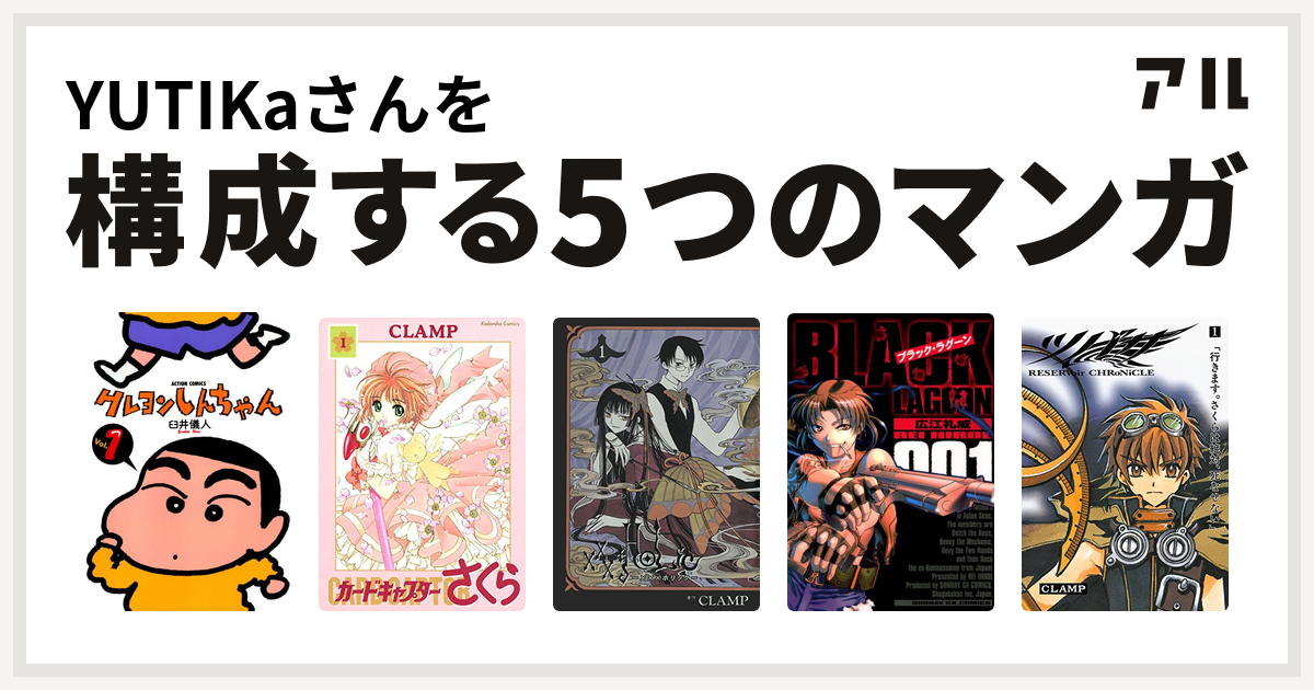 Yutikaさんを構成するマンガはクレヨンしんちゃん カードキャプターさくら Xxxholic ブラック ラグーン ツバサ 私を構成する5つのマンガ アル