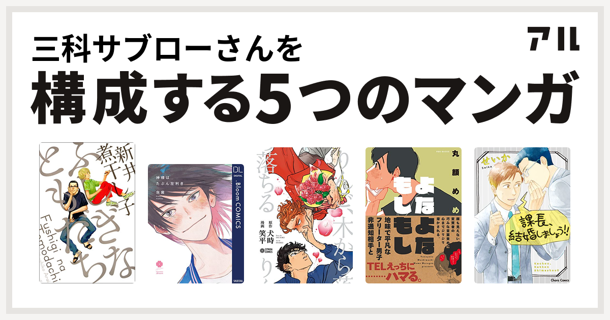 三科サブローさんを構成するマンガはふしぎなともだち 神様はたぶん左利き りんご 木から落ちる よなよなもしもし 課長 結婚しましょう 私を構成する5つのマンガ アル