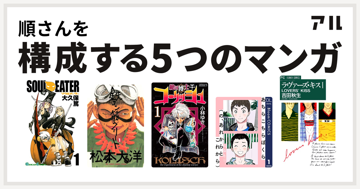 順さんを構成するマンガはソウルイーター 鉄コン筋クリート 絶対博士コーリッシュ あちらこちらぼくら ラヴァーズ キス 私を構成する5つのマンガ アル