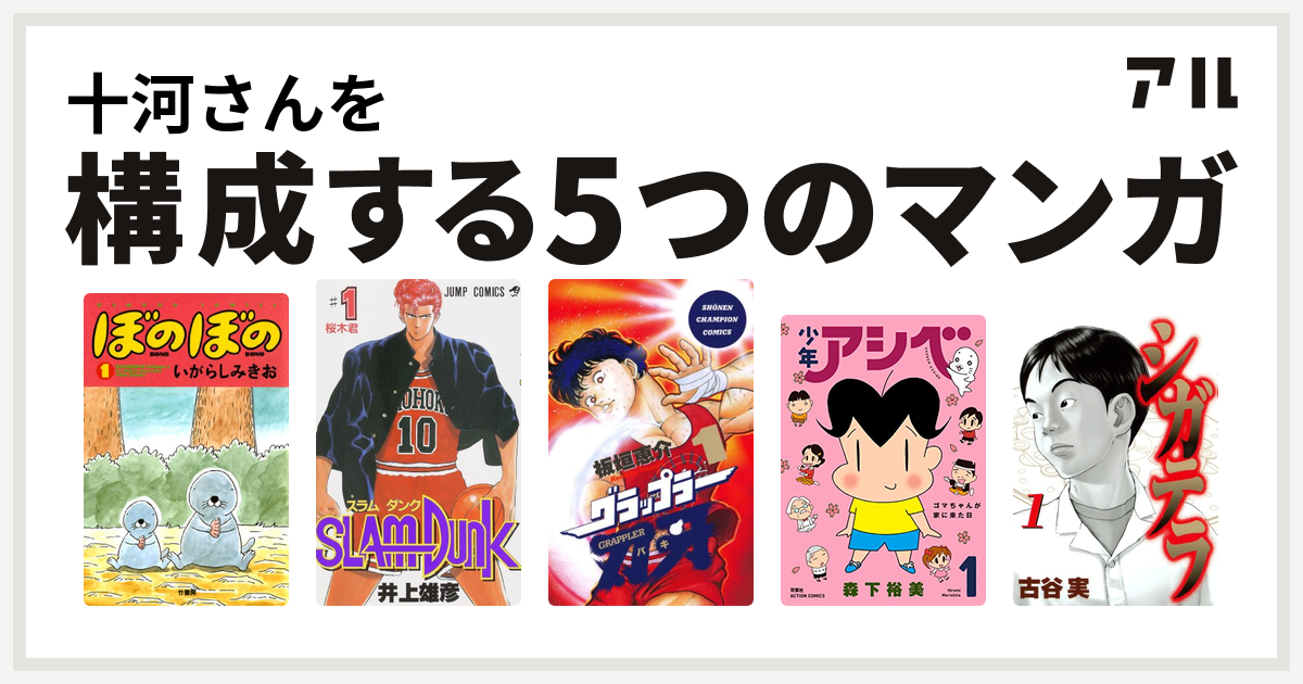 十河さんを構成するマンガはぼのぼの Slam Dunk スラムダンク グラップラー刃牙 少年アシベ シガテラ 私を構成する5つのマンガ アル