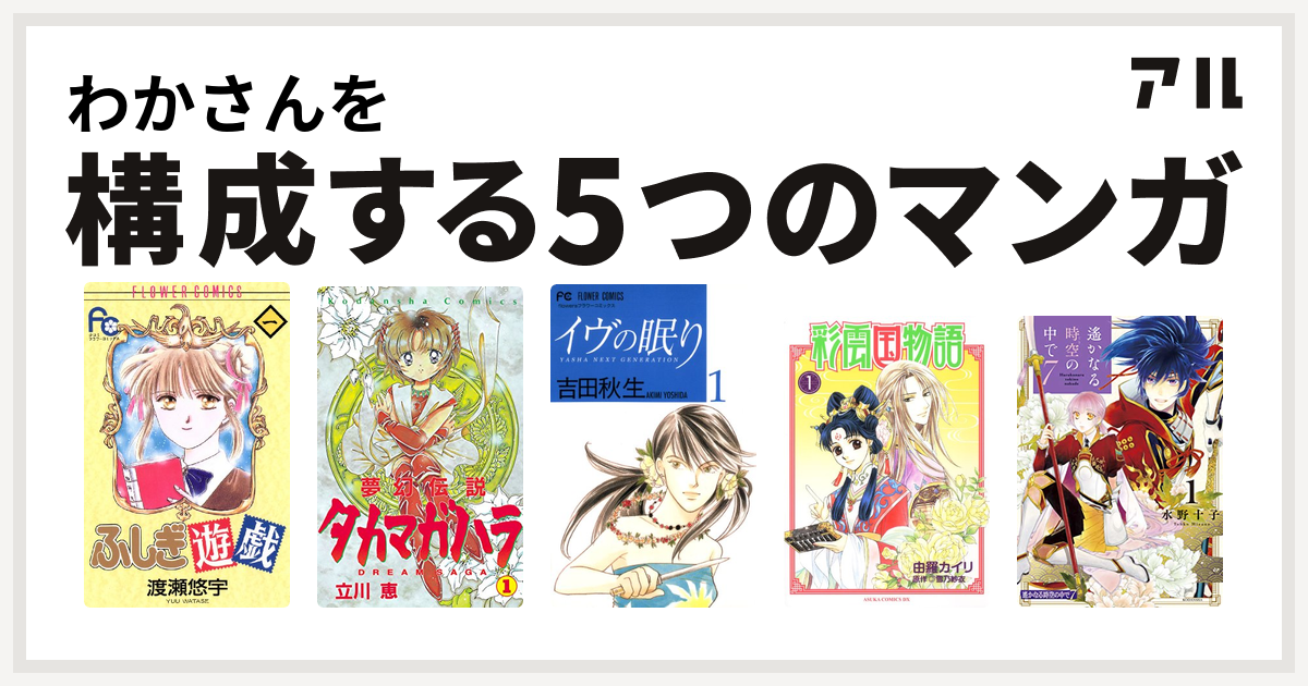 わかさんを構成するマンガはふしぎ遊戯 夢幻伝説タカマガハラ イヴの眠り 彩雲国物語 遙かなる時空の中で 私を構成する5つのマンガ アル