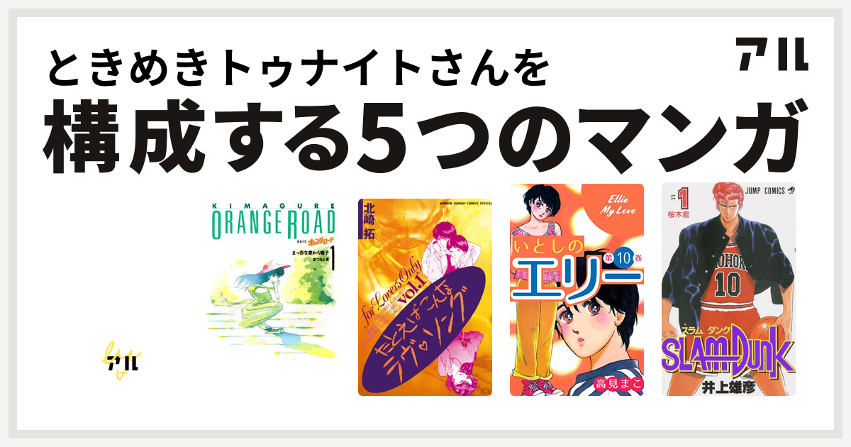 ときめきトゥナイトさんを構成するマンガはデビルマン きまぐれオレンジ ロード たとえばこんなラヴ ソング いとしのエリー Slam Dunk スラムダンク 私を構成する5つのマンガ アル