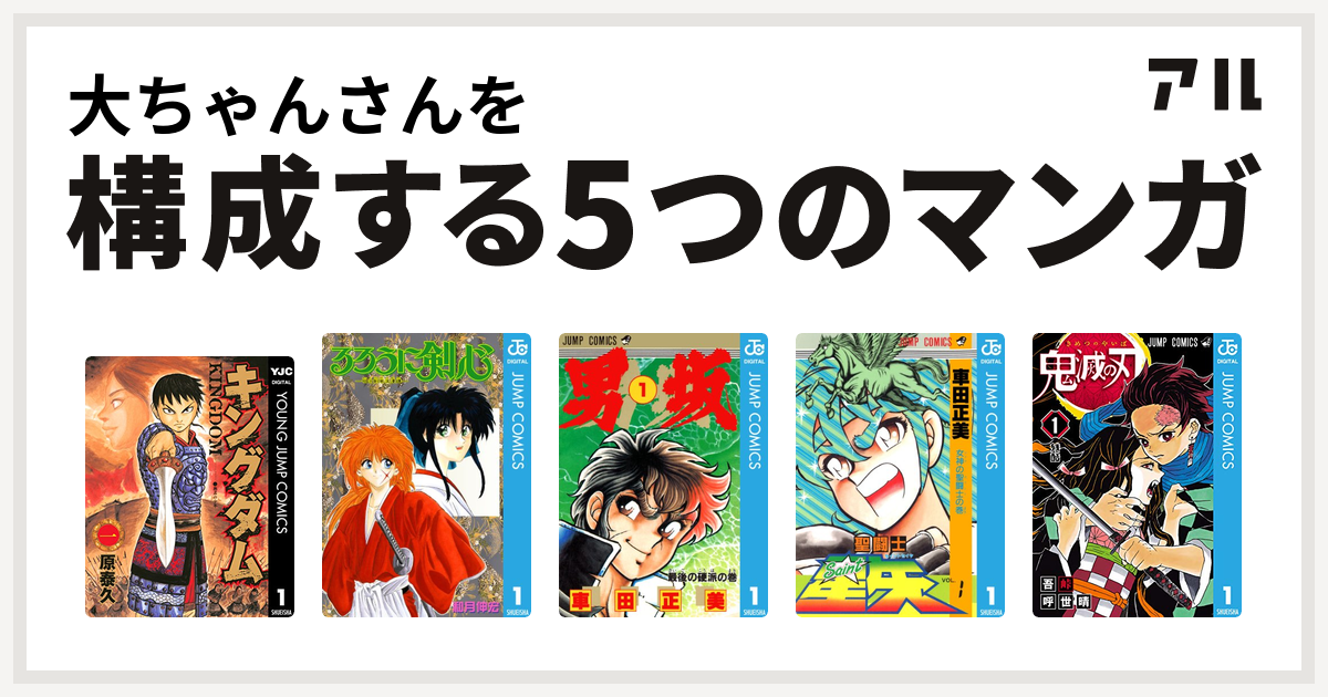 大ちゃんさんを構成するマンガはキングダム るろうに剣心 明治剣客浪漫譚 男坂 聖闘士星矢 鬼滅の刃 私を構成する5つのマンガ アル