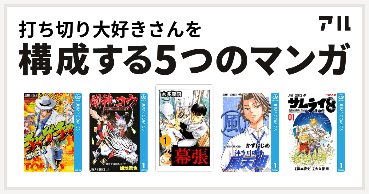 打ち切り大好きさんを構成するマンガはチャゲチャ 闇神コウ 暗闇にドッキリ 幕張 神奈川磯南風天組 サムライ8 八丸伝 私を構成する5つのマンガ アル