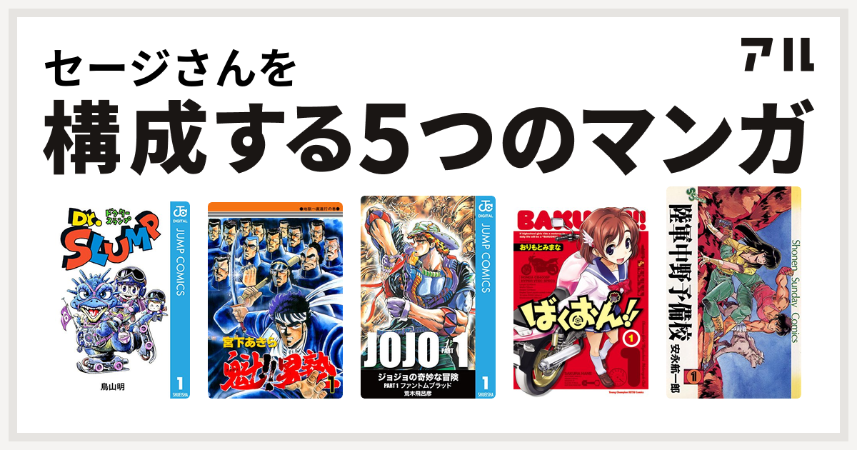 セージさんを構成するマンガはdr スランプ 魁 男塾 ばくおん 陸軍中野予備校 私を構成する5つのマンガ アル