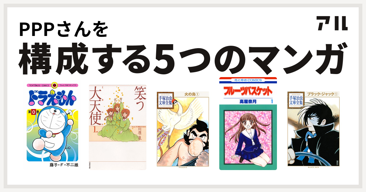 Pppさんを構成するマンガはドラえもん 笑う大天使 火の鳥 フルーツバスケット ブラック ジャック 私を構成する5つのマンガ アル