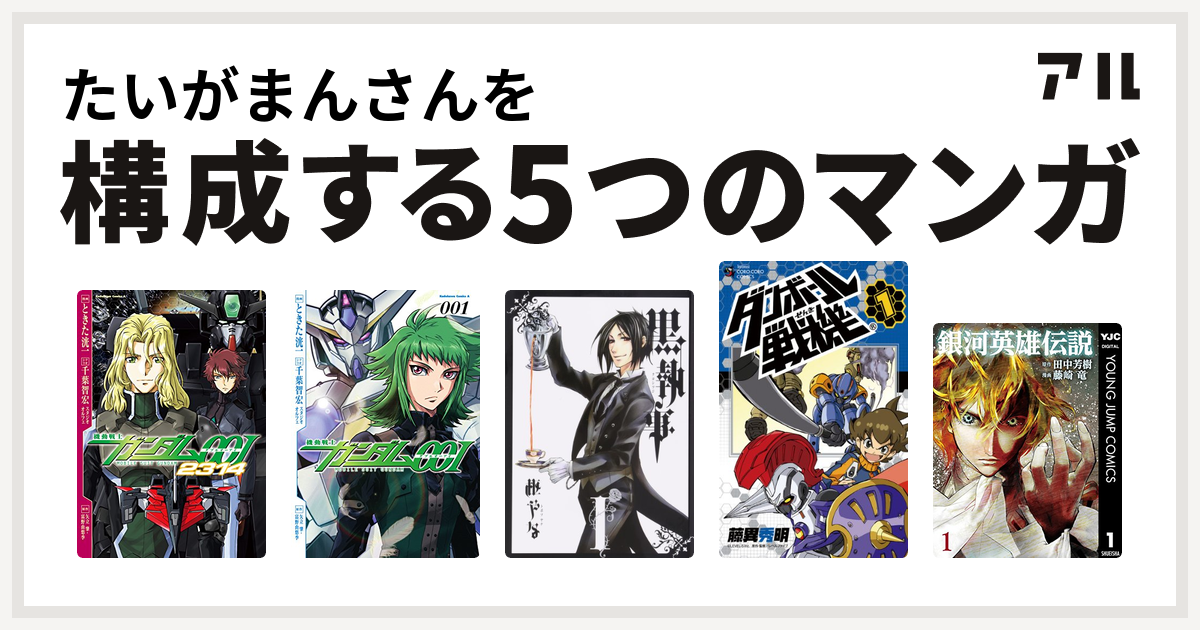 たいがまんさんを構成するマンガは機動戦士ガンダム00i 2314 機動戦士ガンダム00i 黒執事 ダンボール戦機 銀河英雄伝説 私を構成する5つのマンガ アル