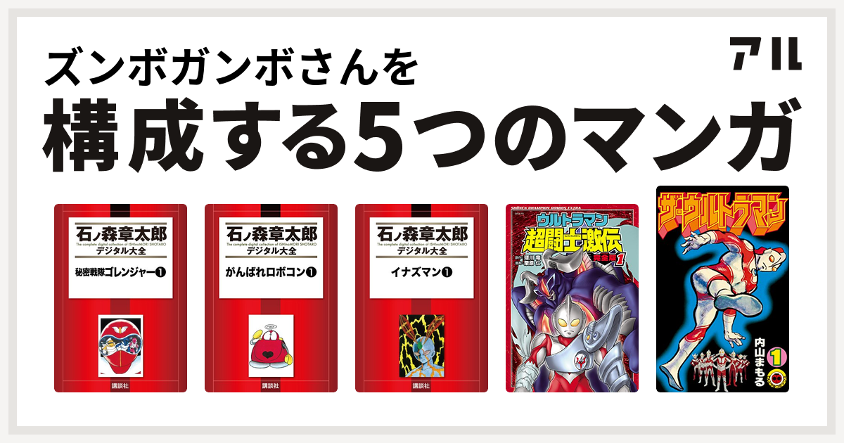 ズンボガンボさんを構成するマンガは秘密戦隊ゴレンジャー がんばれロボコン イナズマン ウルトラマン超闘士激伝 ザ ウルトラマン 私を構成する5つの マンガ アル