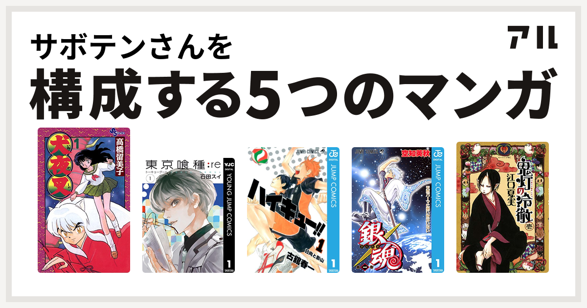 サボテンさんを構成するマンガは犬夜叉 東京喰種トーキョーグール Re ハイキュー 銀魂 鬼灯の冷徹 私を構成する5つのマンガ アル