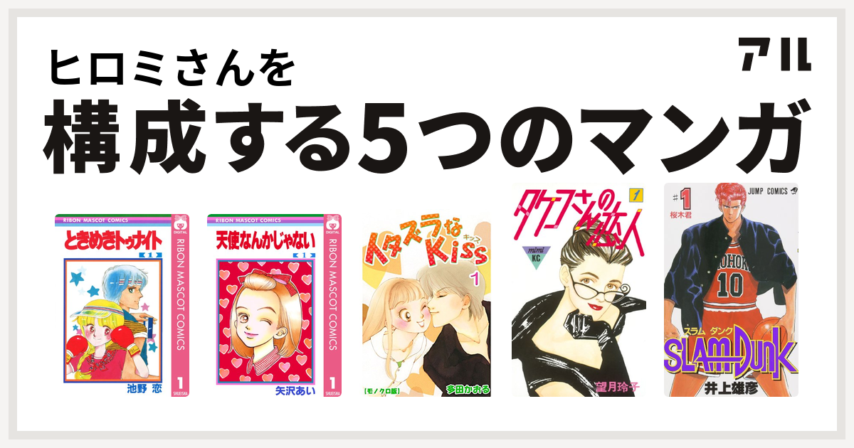 ヒロミさんを構成するマンガはときめきトゥナイト 天使なんかじゃない イタズラなkiss タケコさんの恋人 Slam Dunk スラムダンク 私を構成する5つのマンガ アル