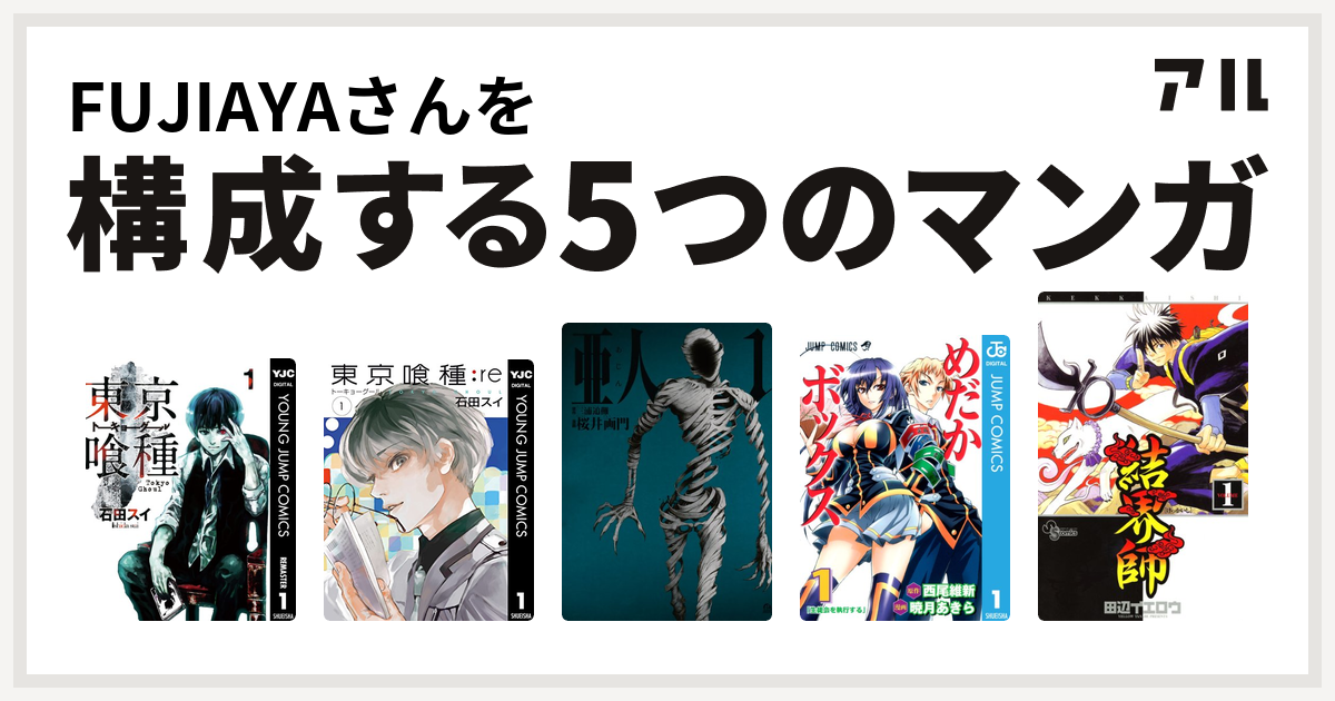 Fujiayaさんを構成するマンガは東京喰種トーキョーグール 東京喰種トーキョーグール Re 亜人 めだかボックス 結界師 私を構成する5つのマンガ アル
