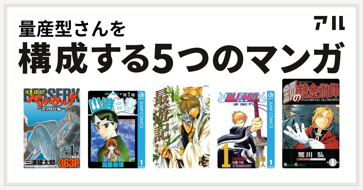 量産型さんを構成するマンガは一気読み ベルセルク スペシャル編集版 幽遊白書 最遊記 Bleach 鋼の錬金術師 私を構成する5つのマンガ アル