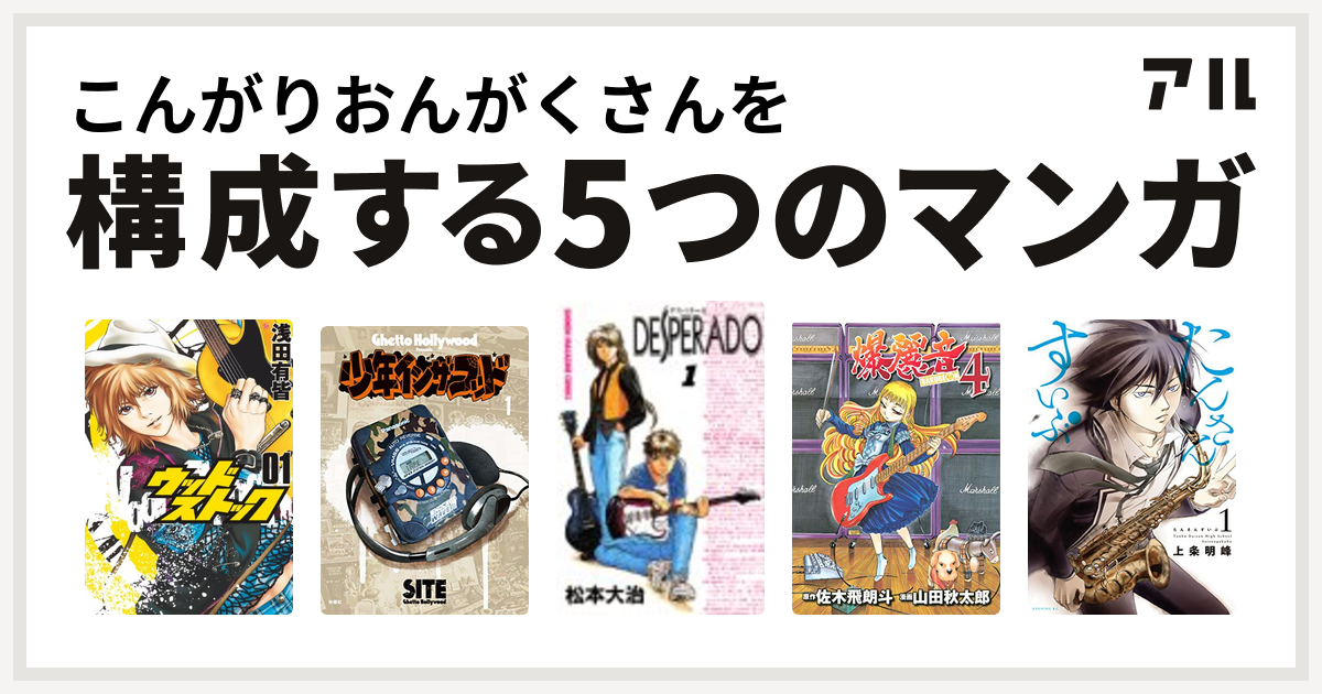 こんがりおんがくさんを構成するマンガはウッドストック 少年イン ザ フッド Desperado 爆麗音 たんさんすいぶ 私を構成する5つのマンガ アル