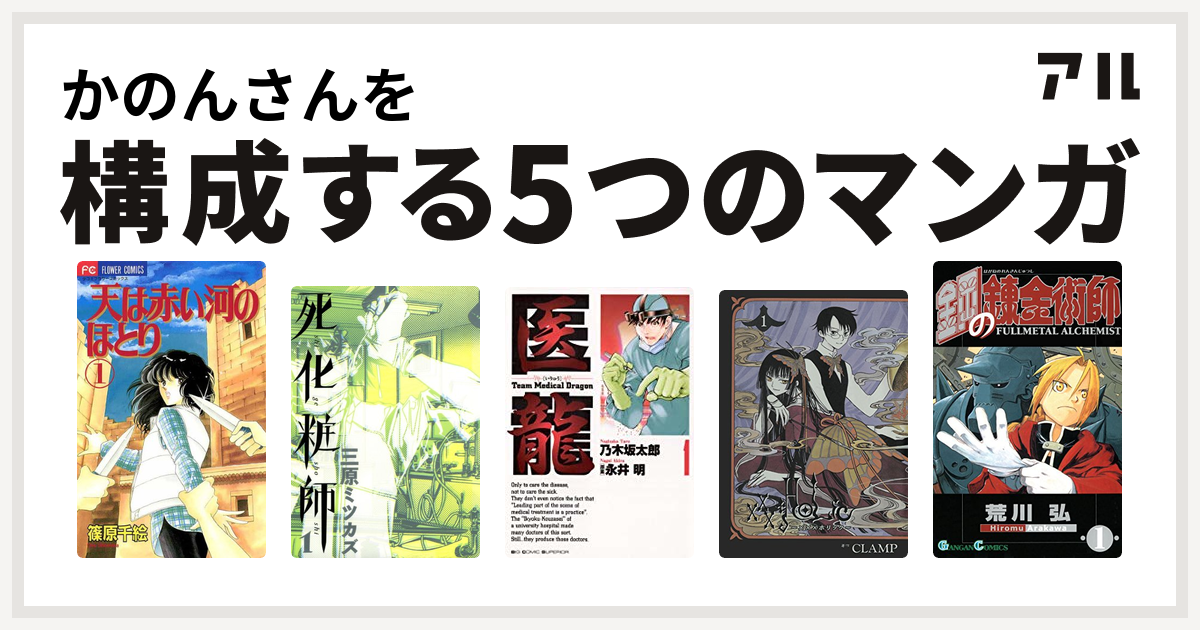 かのんさんを構成するマンガは天は赤い河のほとり 死化粧師 医龍 Holic 鋼の錬金術師 私を構成する5つのマンガ アル