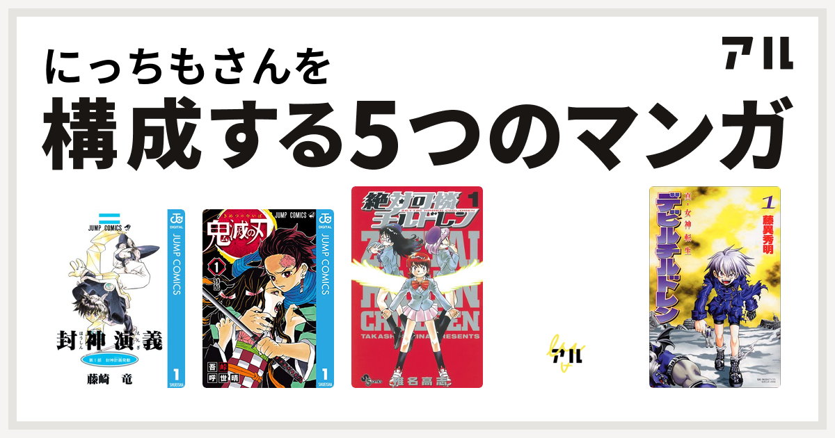 にっちもさんを構成するマンガは封神演義 鬼滅の刃 絶対可憐チルドレン Pon とキマイラ 真 女神転生デビルチルドレン 私を構成する5つのマンガ アル