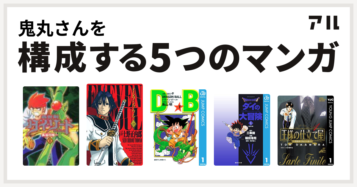 鬼丸さんを構成するマンガは轟世剣ダイ ソード イレブンソウル ドラゴンボール Dragon Quest ダイの大冒険 王様の仕立て屋 サルト フィニート 私を構成する5つのマンガ アル