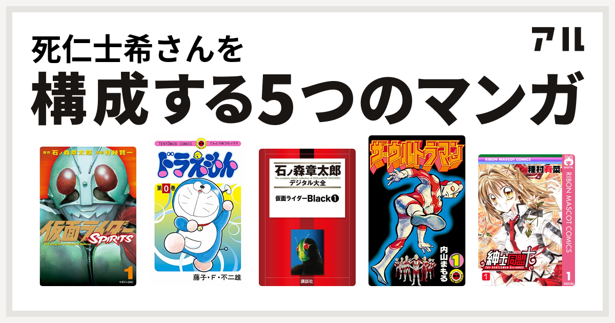 死仁士希さんを構成するマンガは仮面ライダーspirits ドラえもん 仮面ライダーblack ザ ウルトラマン 紳士同盟 私を構成する5つのマンガ アル