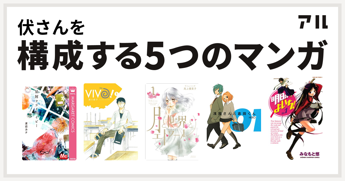 伏さんを構成するマンガは星屑クライベイビー Vivo 月と世界とエトワール 浅尾さんと倉田くん 明日のよいち 私を構成する5つのマンガ アル