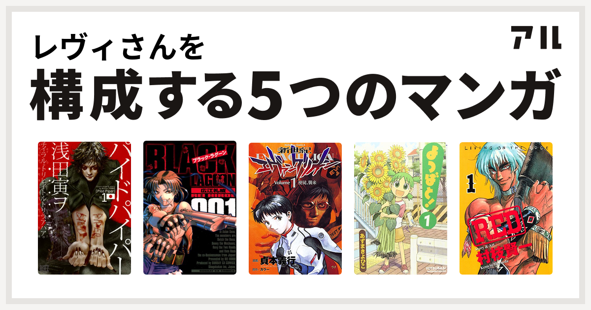 レヴィさんを構成するマンガはパイドパイパー ブラック ラグーン 新世紀エヴァンゲリオン よつばと Red 私を構成する5つのマンガ アル