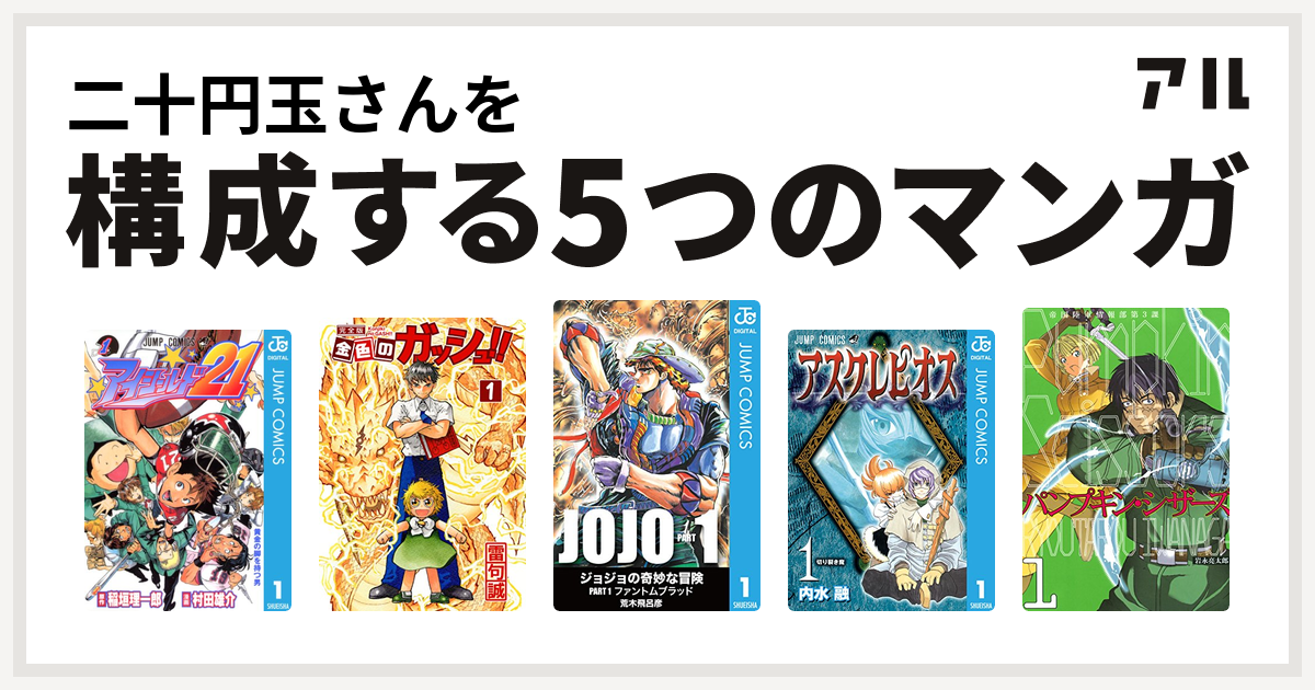 二十円玉さんを構成するマンガはアイシールド21 金色のガッシュ アスクレピオス パンプキン シザーズ 私を構成する5つのマンガ アル