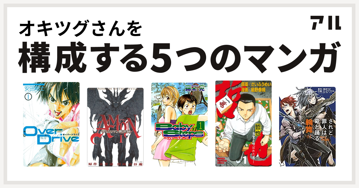 オキツグさんを構成するマンガはover Drive Amonデビルマン黙示録 ベイビーステップ 哲也 雀聖と呼ばれた男 されど罪人は竜と踊る 輪舞 私を構成する5つのマンガ アル