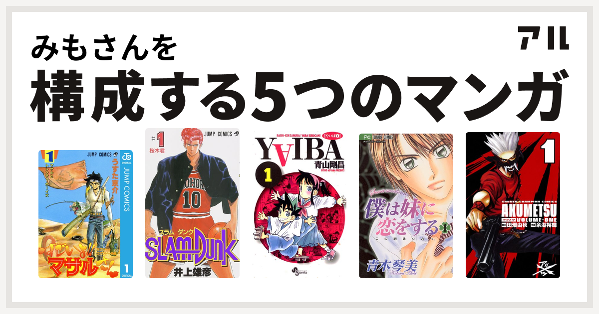 みもさんを構成するマンガはセクシーコマンドー外伝 すごいよ マサルさん Slam Dunk スラムダンク Yaiba 僕は妹に恋をする アクメツ 私を構成する5つのマンガ アル