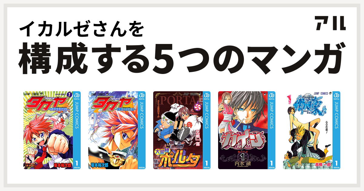 イカルゼさんを構成するマンガはタカヤ 閃武学園激闘伝 タカヤ 夜明けの炎刃王 大泥棒ポルタ カイン バレーボール使い郷田豪 私を構成する5つのマンガ アル