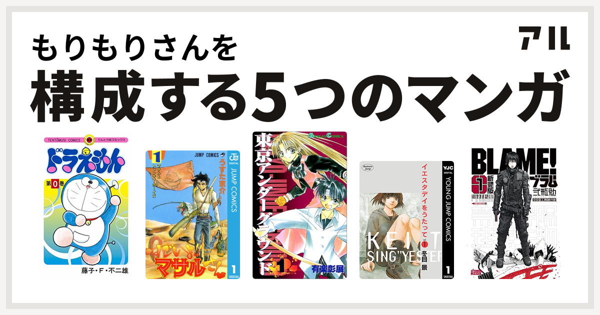 もりもりさんを構成するマンガはドラえもん セクシーコマンドー外伝 すごいよ マサルさん 東京アンダーグラウンド イエスタデイをうたって 新装版 ｂｌａｍｅ 私を構成する5つのマンガ アル